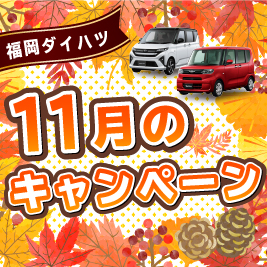 福岡ダイハツ今月のキャンペーン